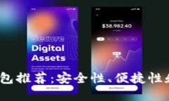 2023年比特币在线钱包推荐：安全性、便捷性和用