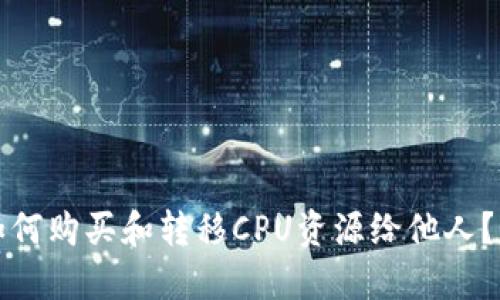 TP钱包如何购买和转移CPU资源给他人？详细指南