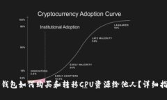 TP钱包如何购买和转移CPU资源给他人？详细指南