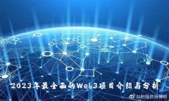 2023年最全面的Web3项目介绍与分析