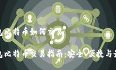 硬件钱包比特币如何交易硬件钱包比特币交易指