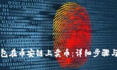 如何通过TP钱包在币安链上卖币：详细步骤与常见