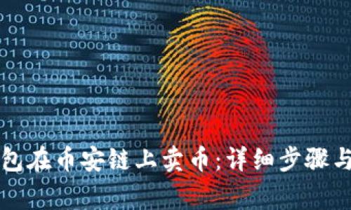 如何通过TP钱包在币安链上卖币：详细步骤与常见问题解答