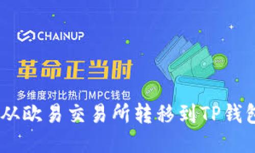 如何将USDT从欧易交易所转移到TP钱包的详细指南