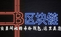 如何选择和使用交易所比特币冷钱包，这里是您