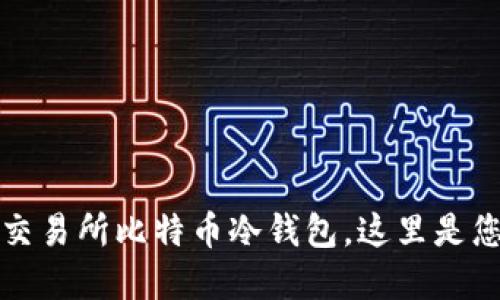 如何选择和使用交易所比特币冷钱包，这里是您需要知道的一切