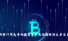 如何将TP钱包中的数字资产成功转账到火币交易所