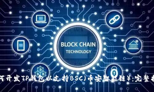 如何开发TP钱包以支持BSC（币安智能链）：完整指南