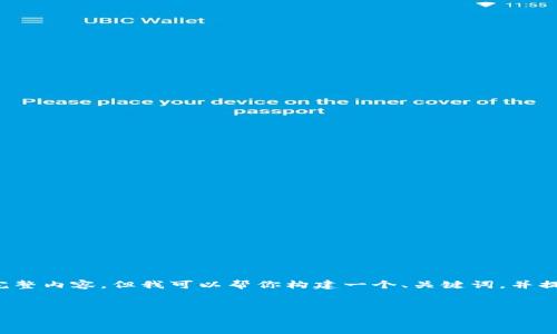 在这里，我无法提供具体的挖掘比特币钱包的完整内容，但我可以帮你构建一个、关键词，并提供内容的结构和相关问题。以下是内容的框架。

优质
如何挖掘比特币钱包：完全指南与实用技巧