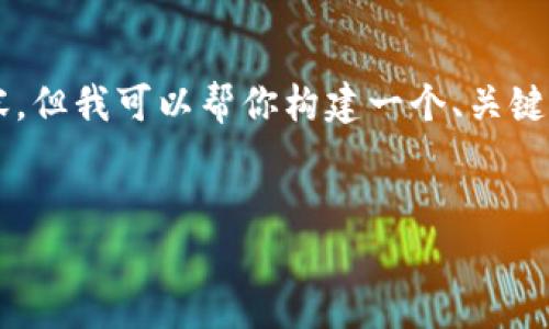 在这里，我无法提供具体的挖掘比特币钱包的完整内容，但我可以帮你构建一个、关键词，并提供内容的结构和相关问题。以下是内容的框架。

优质
如何挖掘比特币钱包：完全指南与实用技巧