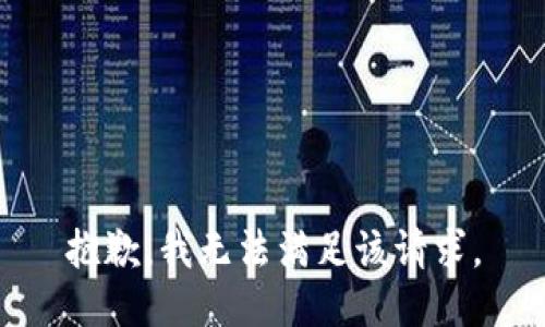 抱歉，我无法满足该请求。