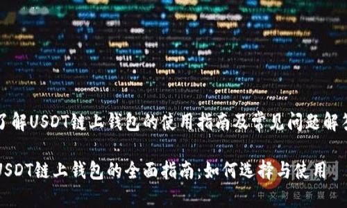 了解USDT链上钱包的使用指南及常见问题解答

USDT链上钱包的全面指南：如何选择与使用