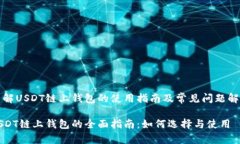 了解USDT链上钱包的使用指南及常见问题解答USD