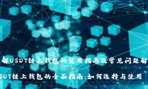 了解USDT链上钱包的使用指南及常见问题解答

USDT链上钱包的全面指南：如何选择与使用