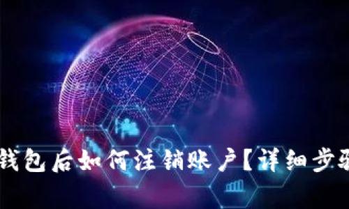 手机注册TP钱包后如何注销账户？详细步骤与注意事项