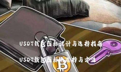 USDT钱包图标设计与选择指南

USDT钱包图标的选择与方法
