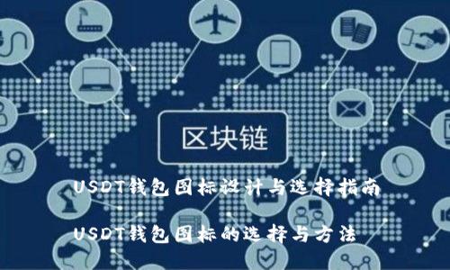 USDT钱包图标设计与选择指南

USDT钱包图标的选择与方法