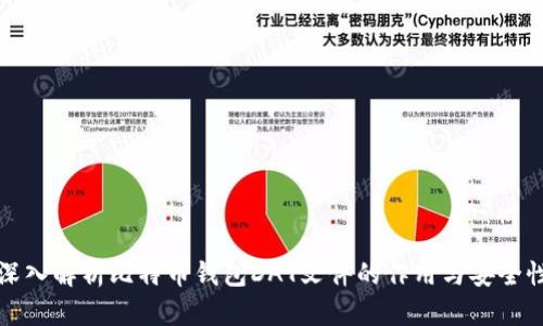 深入解析比特币钱包DAT文件的作用与安全性
