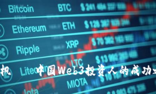 深度解析：李玉枫——中国Web3投资人的成功之路与市场展望