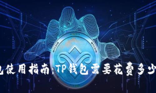 TP钱包使用指南：TP钱包需要花费多少费用？