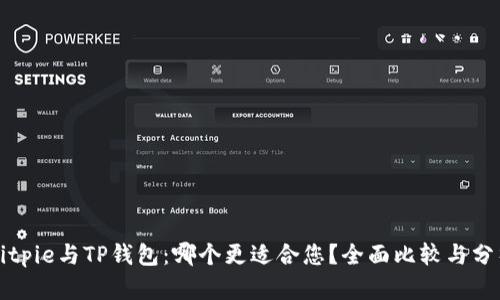 Bitpie与TP钱包：哪个更适合您？全面比较与分析