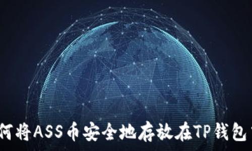   
如何将ASS币安全地存放在TP钱包中？