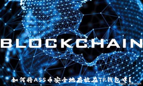   
如何将ASS币安全地存放在TP钱包中？