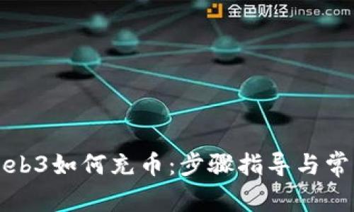 全面解析Web3如何充币：步骤指导与常见问题解答