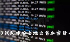 如何在Web3钱包中安全地出售加密货币？全面指南