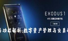 TP钱包的多功能解析：数字资产管理与交易的最佳