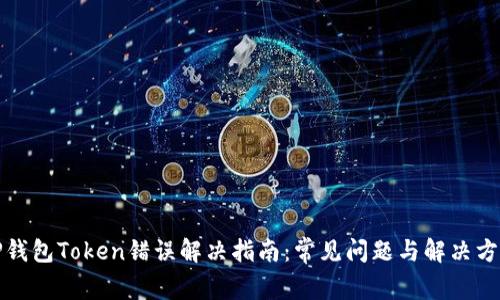 TP钱包Token错误解决指南：常见问题与解决方法