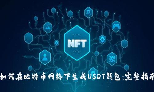 如何在比特币网络下生成USDT钱包：完整指南