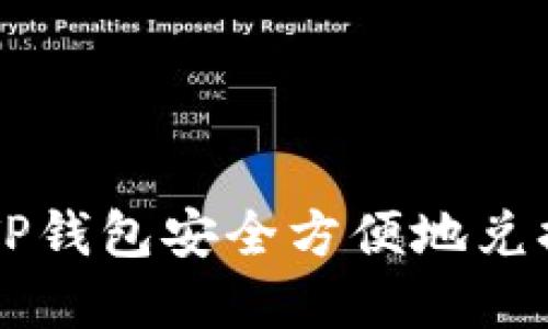 如何通过TP钱包安全方便地兑换数字货币