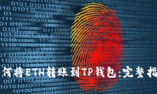 如何将ETH转账到TP钱包：完整指南