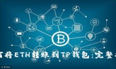 如何将ETH转账到TP钱包：完整指南