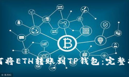 如何将ETH转账到TP钱包：完整指南