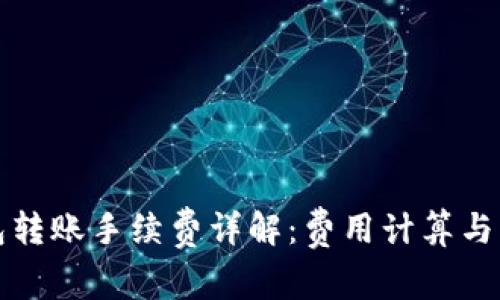 : TP钱包转账手续费详解：费用计算与影响因素