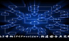 : 深入了解Web3中的IPCProvider：构建安全且高效的区