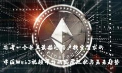 思考一个并且最接近用户搜索需求的中国Web3视频