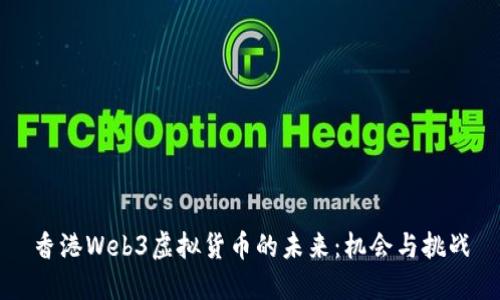 香港Web3虚拟货币的未来：机会与挑战