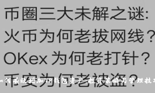 如何有效增加TP钱包资产：投资策略与管理技巧