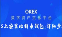 如何在CentOS上安装比特币钱包：详细步骤和注意