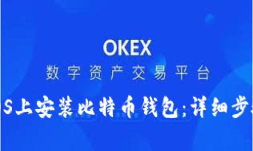 如何在CentOS上安装比特币钱包：详细步骤和注意事项