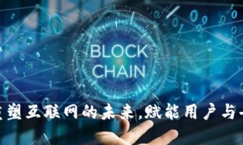 Web3：重塑互联网的未来，赋能用户与去中心化