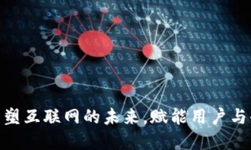 Web3：重塑互联网的未来，赋能用户与去中心化