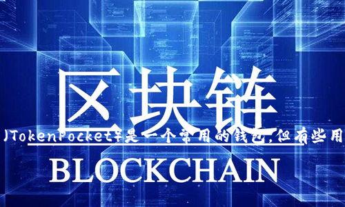 在区块链和去中心化金融（DeFi）领域中，使用加密货币的钱包和智能合约进行操作时，用户可能会遇到各种技术挑战。其中，TP钱包（TokenPocket）是一个常用的钱包，但有些用户在使用中可能会发现无法取消授权的问题。以下是相关主题的讨论，包括如何解决这个问题，以及其他用户可能面临的类似挑战。

TP钱包取消授权失败的解决方案与实用指南