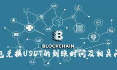 波宝钱包兑换USDT的到账时间及相关问题详解