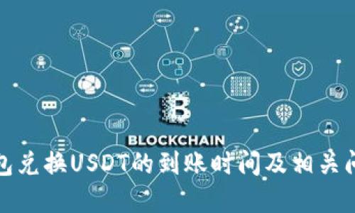 波宝钱包兑换USDT的到账时间及相关问题详解