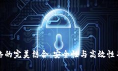 冷钱包与比特币闪电网络的完美结合：安全性与