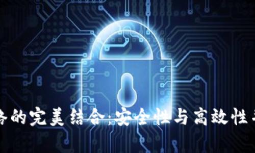 冷钱包与比特币闪电网络的完美结合：安全性与高效性并存的加密货币存储方案